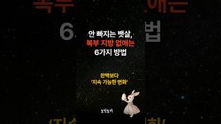 안 빠지는 뱃살, 복부 지방 없애는 6가지 방법 #복부비만 #뱃살다이어트 #명언