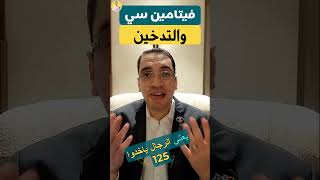 فيتامين سي والتدخين