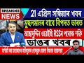 21 April Assamese News Today | Today Assamese News/Axomiya News/Iran Vs Israel News/IsmailTechnology