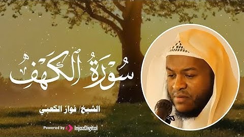 قرآن يوم الجمعة بصوت جميل تطيب له القلوب | الشيخ فواز الكعبي | سورة الكهف كاملة – Surah Al-Kahf