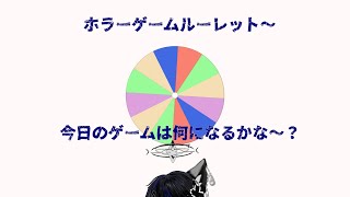 【ルーレット】ホラゲ決めるぞ～！ #壊れた猫の部屋