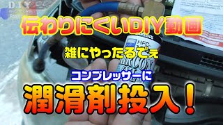 【CAR DIY】エアコン コンプレッサー潤滑剤を入れたけど伝わりにくかった。L375S等