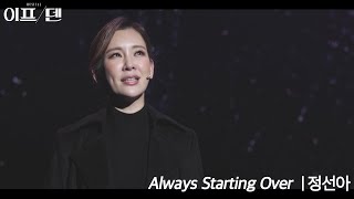 [22이프덴] Always Starting Over | 정선아 Special M/V