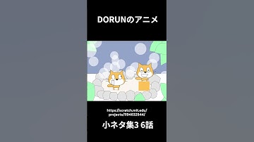 DORUNのアニメ 小ネタ集3 6話  #scratch #scratchcat #アニメ#面白い #dorun