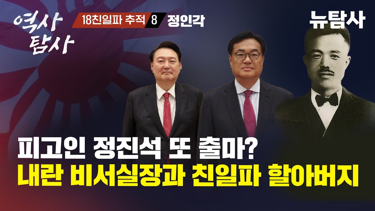 【260416】[역사탐사 18 친일파 추적 8 / 정인각 ] 피고인 정진석 또 출마? 내란 비서실장과 친일파 할아버지