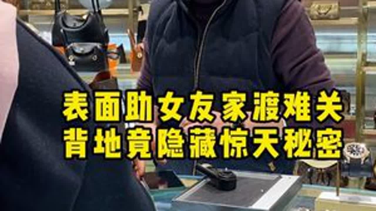 表面助女友家渡难关，背地竟隐藏惊天秘密 #二奢陈哥 #正能量 #渣男 #情感