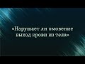 Нарушает ли омовение выход крови из тела  — Абу Ислам аш-Шаркаси