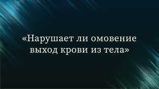 Нарушает ли омовение выход крови из тела  - Абу Ислам аш-Шаркаси