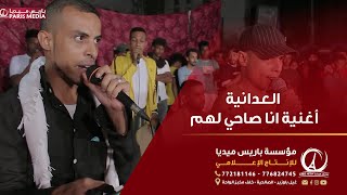 العدانية | أغنية انا صاحي لهم | مدخل العريس