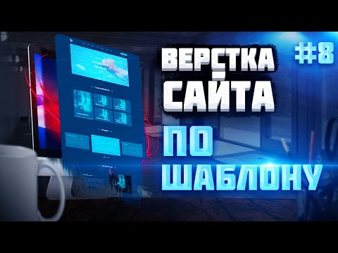 #8 Верстка сайта с нуля по шаблону |  Новый формат сеансов