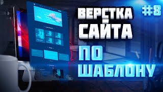 #8 Верстка сайта с нуля по шаблону |  Новый формат сеансов