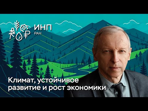 Как связаны изменение климата, устойчивое развитие и экономический рост?