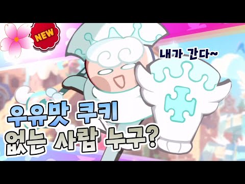 <strong>우유맛쿠키</strong> 없는사람누구? #2👑플레르왕국 - [플레르TV]