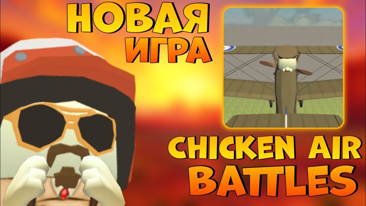 🫡 ВЫШЛА НОВАЯ ИГРА CHICKEN AIR BATTLES! | CHICKEN GUN! 