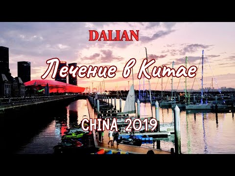 ЛЕЧЕНИЕ В КИТАЕ 2019. МОЙ ОПЫТ. Влог Китай 2019