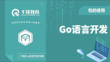 千锋Go语言进阶教程：第1节 包的使用