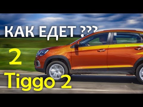 Новый Chery Tiggo 2 ЧЕРИ ТИГГО 2 - НА ХОДУ _ Ч2 - тест-драйв Александра Михельсона