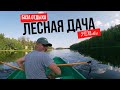 Где отдохнуть летом.  Турбаза Лесная Дача. Тверская область.