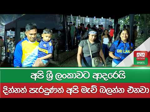 අපි ශ්‍රී ලංකාවට ආදරෙයි | දින්නත් පැරදුණත් අපි මැච් බලන්න එනවා | T20 WC | SL vs PAK