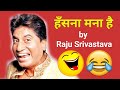 ह सन मन ह Hansna Mana Hai Raju Shrivastav ह सन मन ह Hansna Mana Hai Raju Shrivastav