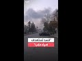 مراسل العربية محمد هارون مواجهات واشتباكات بين الجيش السوري و قسد في محيط الأشرفية والشيخ مقصود مراسل العربية محمد هارون مواجهات واشتباكات بين الجيش السوري و قسد في محيط الأشرفية والشيخ مقصود