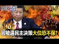 Xi Forced Into Democratic Rule Trump S 55 Tariff Hits GDP Falls 9 Quarters Straight Xi Forced Into Democratic Rule Trump S 55 Tariff Hits GDP Falls 9 Quarters Straight