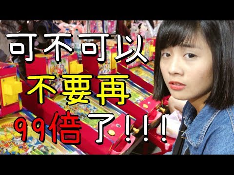 挑戰99倍彈珠台極限！每一倍數都投99顆彈珠！隔壁彈珠台的大哥都看傻眼！中壢夜市彈珠台50元500顆！刷到心累手機沒電！