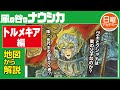 【ナウシカ】トルメキア王族の謎を徹底考察