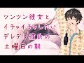 【女性向け】ツンツン彼女とイチャイチャしたいデレデレ彼氏の土曜日の朝【シチュエーションボイス】