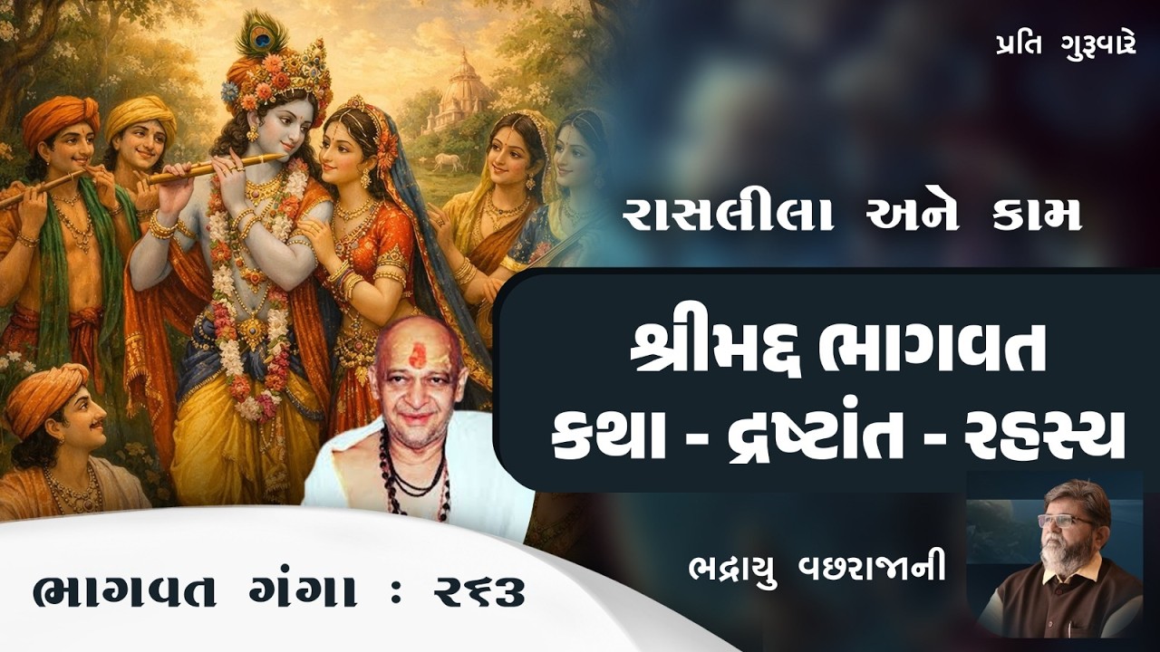Bhadrayu || શ્રીમદ્દ ભાગવત:કથા-દ્રષ્ટાંત-રહસ્ય || :263 Audio