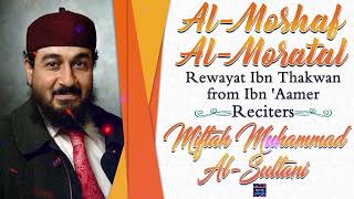 Surah Fatiha by Sheikh Miftah Muhammad AL-Sultani - Rewayat Ibn Thakwan From Ibn ‘Aamer