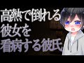 【女性向け】高熱で倒れる彼女を看病する彼氏【シチュエーションボイス】