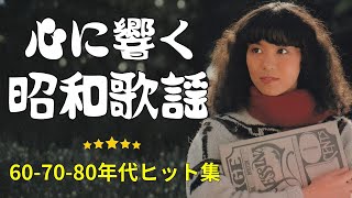 50歳以上が涙した昭和の名曲集💞心に響く懐かしいメロディ💞懐かしの昭和歌謡メドレー 💕