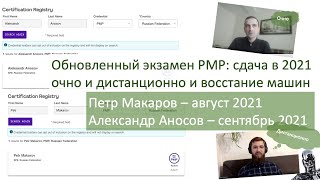 Экзамен PMP сдан после обновления (2021) - две реальных истории:  Петр Макаров и Александр Аносов