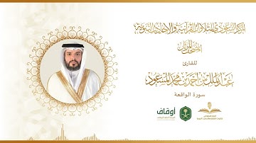 المصحف المرتل للقارئ عبدالملك المسعود | سورة الواقعة