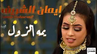 ايمان الشريف - يمه الزول - حفله - حفله || New 2021 || حفلات سودانية 2021