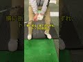 ロブショットやバンカーショットでカツっとトップする人はこれが出来てないことが多いです。