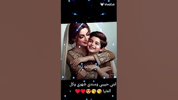 ابنى حبيبى وضهرى وسندى وكل الدنيا 