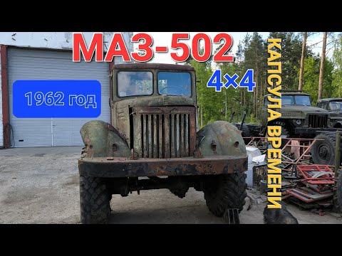 Видео: Осмотр комплектности МАЗ-502В.