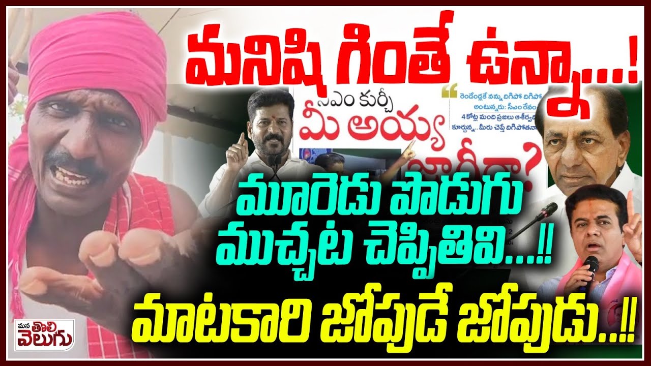 మనిషి గింతే ఉన్నా..! మూరెడు పొడుకు ముచ్చట చెప్పితివి..!! Matakari On Revanth Comments On Ktr Kcr