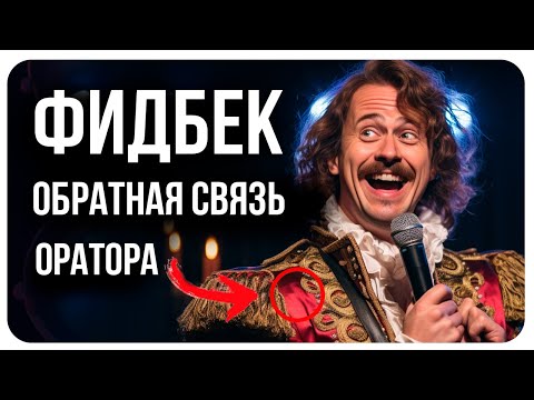 Обратная Связь / Фидбек / Стендап Обучение / Как общаться с аудиторией / Публичное Выступление