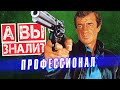 ПРОФЕССИОНАЛ интересные факты о фильме c Жан-Поль Бельмондо