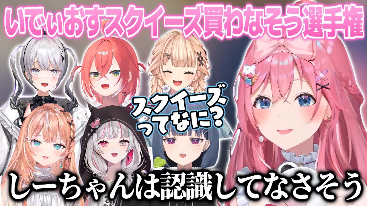 いでぃおすスクイーズ買わなそう選手権を開催するめるち【倉持めると