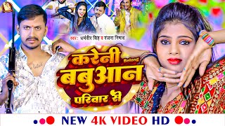 #Video करेनी Belong बबुआन परिवार से | #Dharamveer Singh & #Ranjana Nishad का #Bhojpuri Rangdari Song