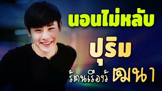 ปุริม รัตนเรืองวัฒนา...ปุริม รัตนเรืองวัฒนา รวมเพลงดัง กลอนลำฮิต(Ep.22)