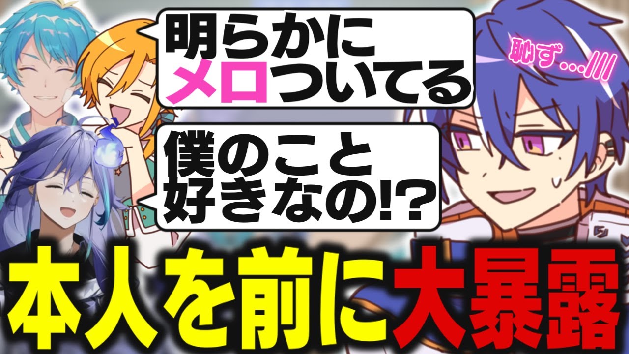 【切り抜き】水無世燐央にメロついていることを本人の前でバラされる藍月すりっぷ【水凪自由 / 星乃歌カズ / 藍月すりっぷ / 水無瀬莉央】