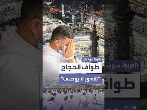أكثر من مليون حاج يبدأون مناسك حج 2025