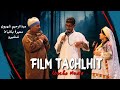 جديد فيلم تشلحيت كوميديا 2026 عبد الرحيم شهبون وسميرة بلخياط مع شنشيرو Film Tachlhit 