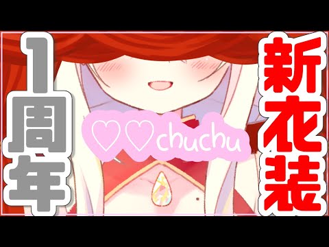 【デビュー１周年】 感謝！新衣装お披露目配信【ありがとう♡♡chuchu】