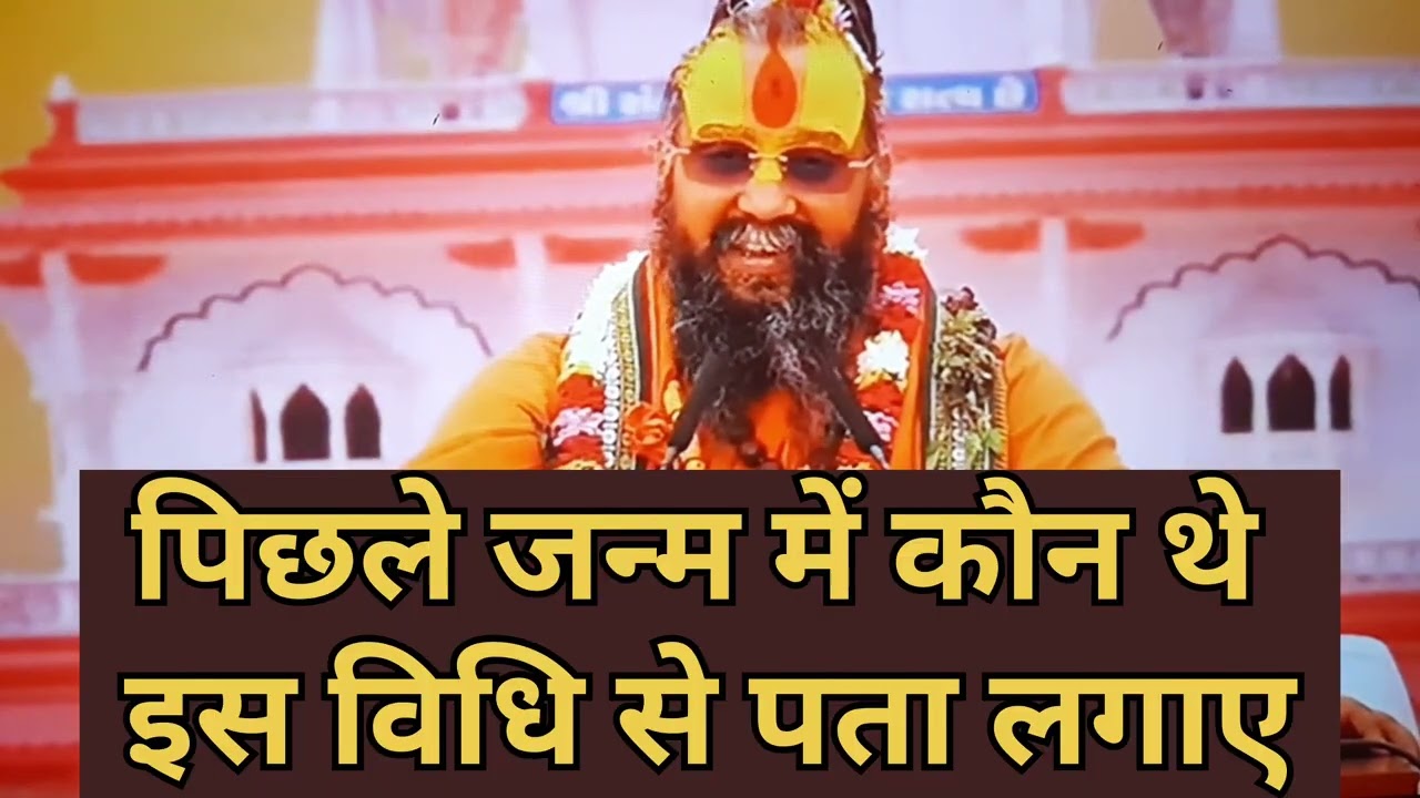 पिछले जन्म में कौन थे इस विधि से पता लगाए rajendra das ji maharaj 